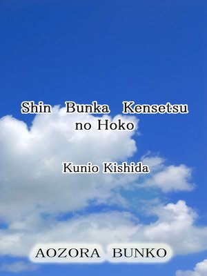 cover image of Shin Bunka Kensetsu no Hoko
